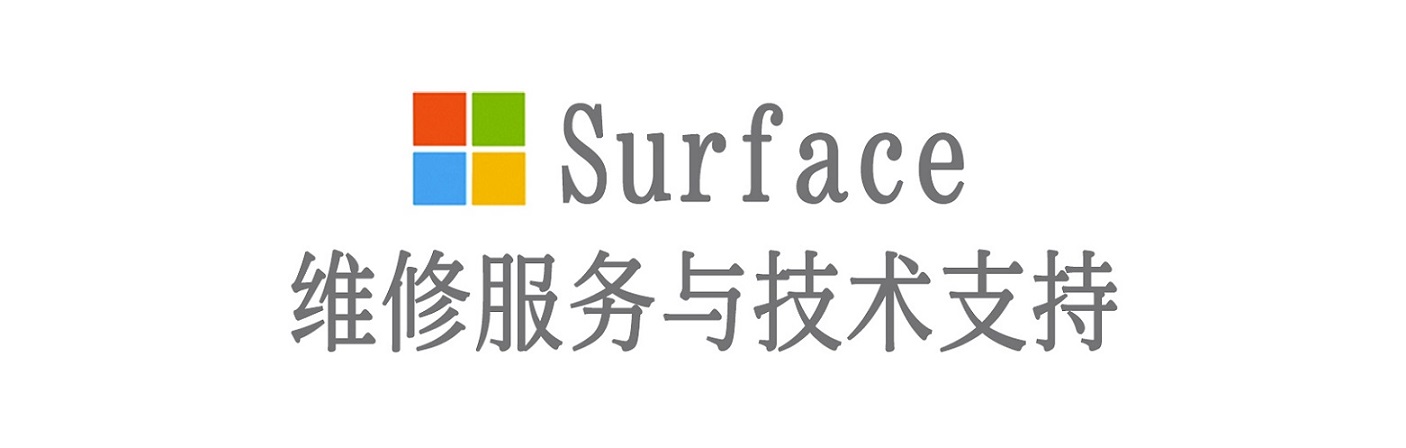 中方surface产品维修服务中心