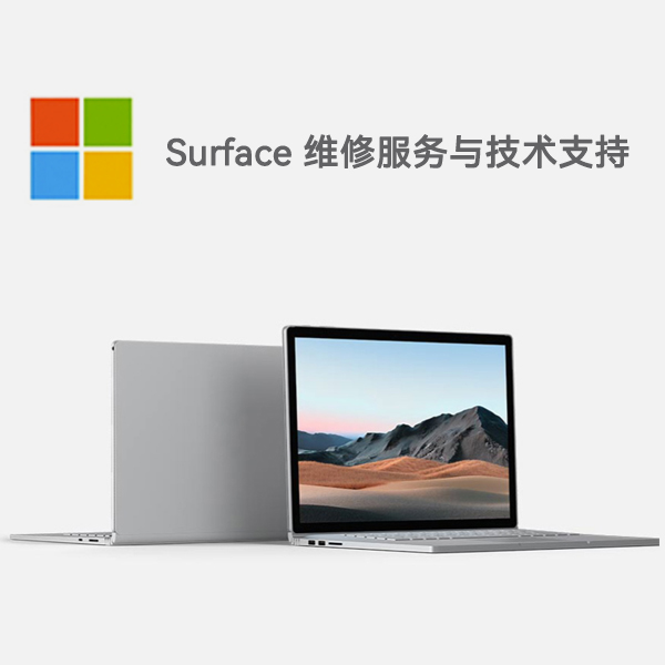 中方surface产品维修服务电话